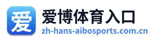 爱博体育入口 Logo